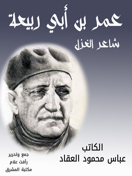 Cover of شاعر الغزل عمر بن أبي ربيعة